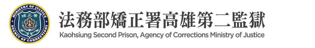 Kaohsiung Second Prison, Agency of Corrections, Ministry of Justice：Back to homepage