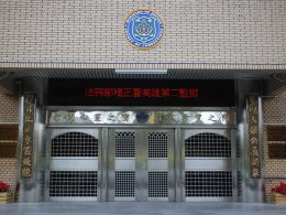 the Main Gate of Taiwan Kaohsiung Second Prison