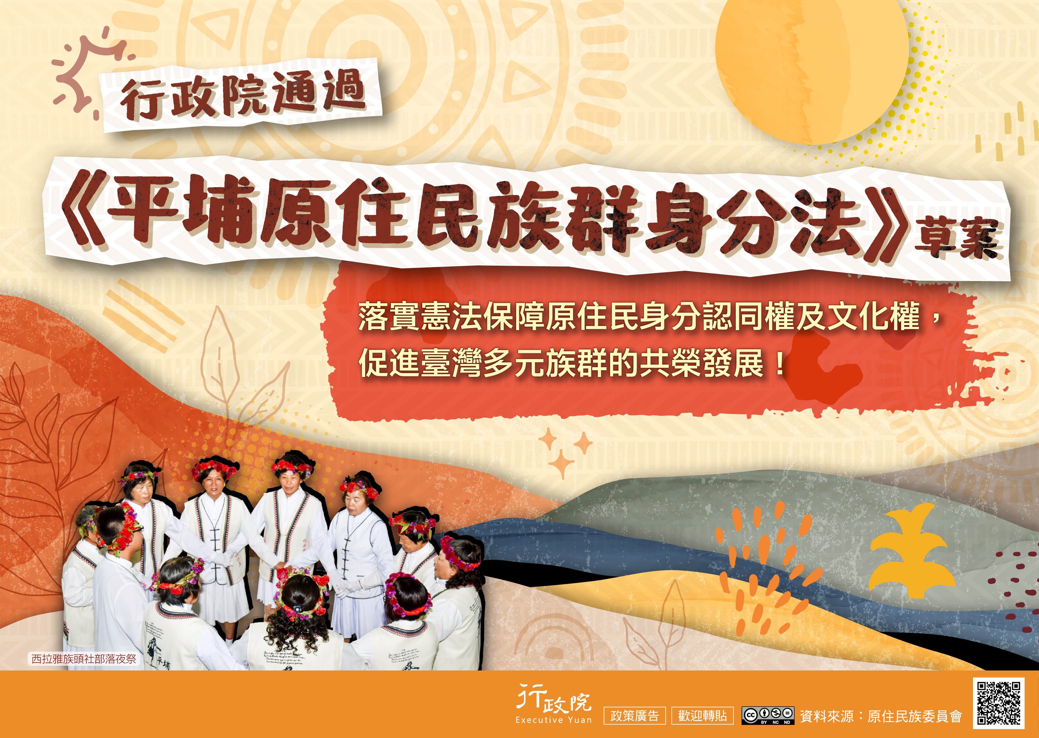 《平埔原住民族群身分法》草案，促進臺灣多元族群的共榮發展!
