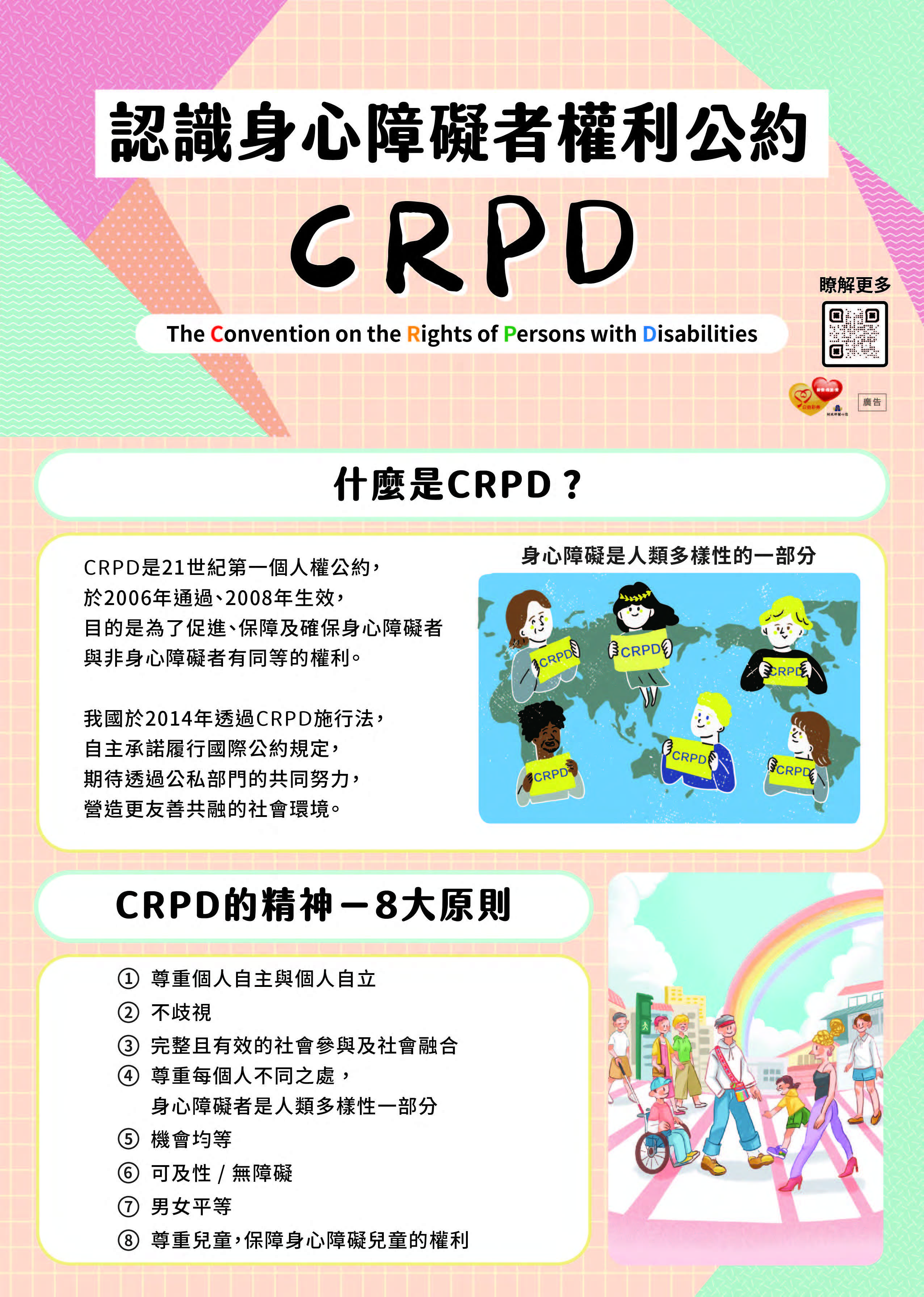 身心障礙者權利公約（CRPD）1，身心障礙是人類多樣性的一部分
