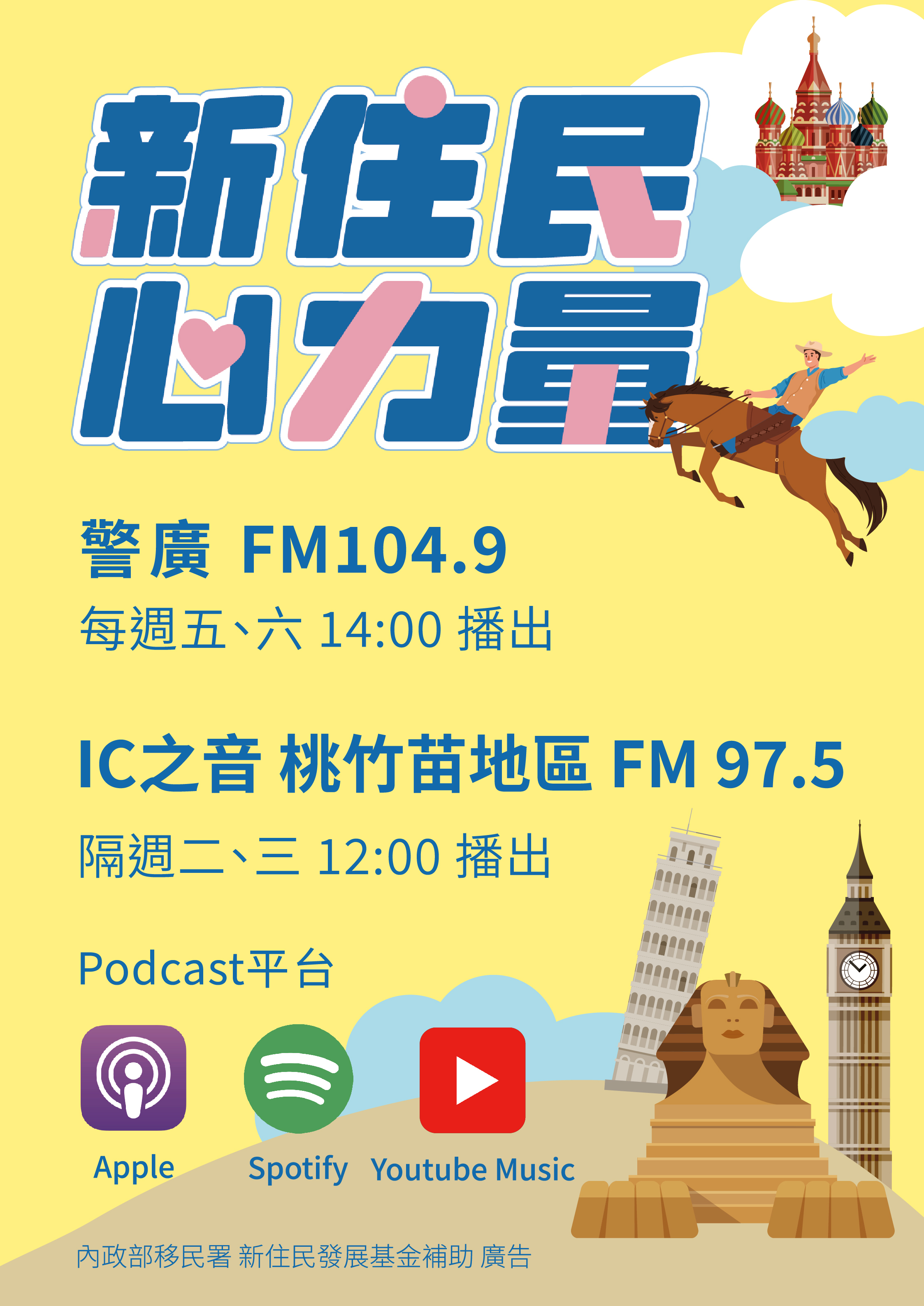 「新住民心力量」廣播節目，警廣FM104.9，每週五六，14:00播出。