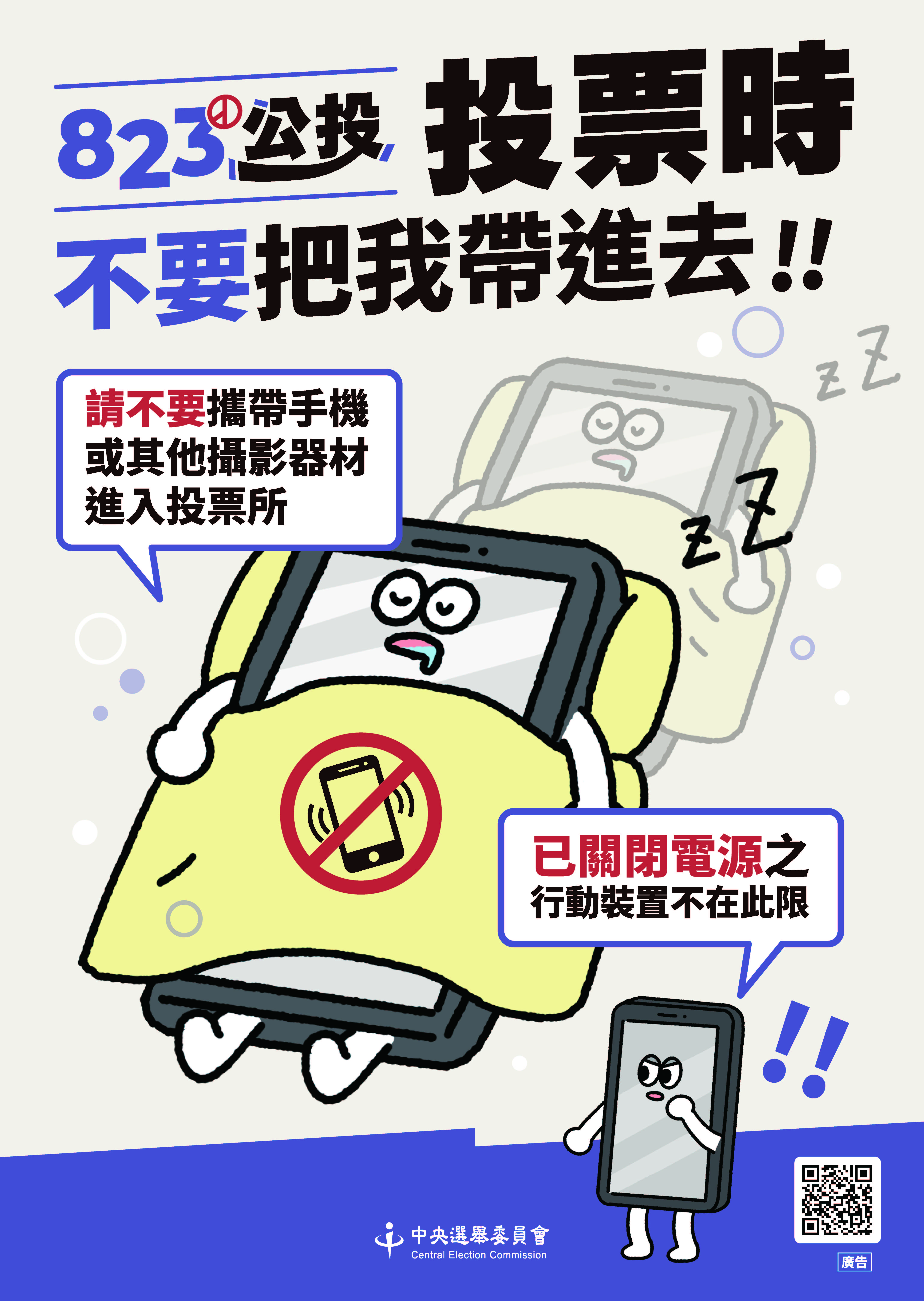823公投3，請勿攜帶手機或攝影器材進入投票場所。